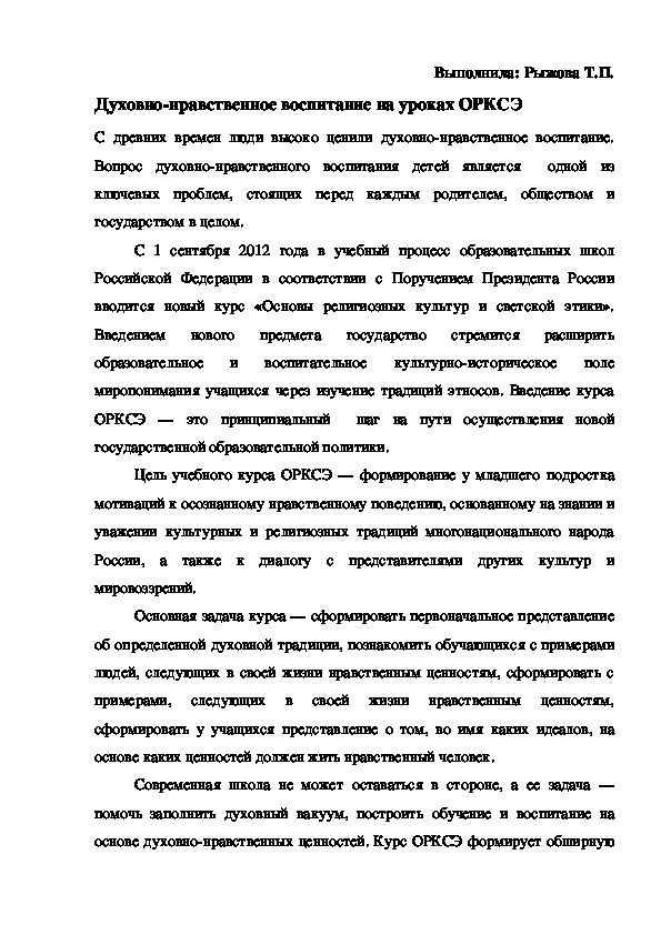 Выступление на педсовете на тему"Духовно-нравственное воспитание на уроках ОРКСЭ"