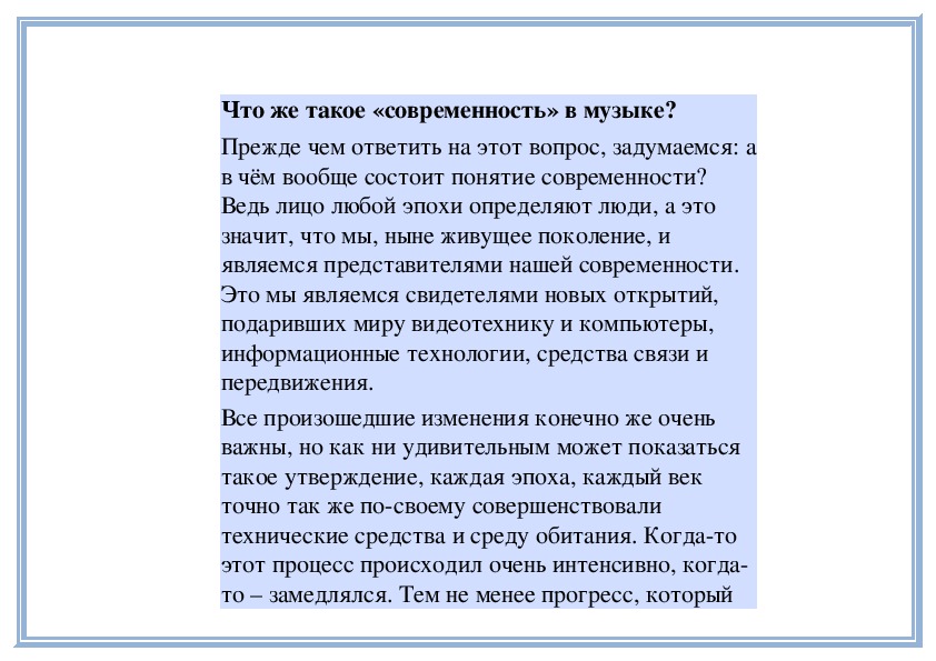 Что такое современность в музыке 6 класс проект