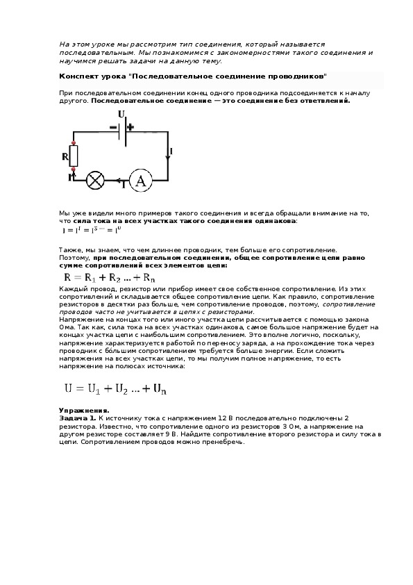 Конспект урока "Последовательное соединение проводников"