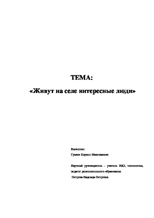 Исследовательская работа "Живут на селе интересные люди"(8 класс, Изобразительное искусство)