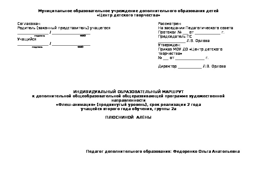 Индивидуальный образовательный маршрут одарённого учащегося к дополнительной образовательной программе "Флеш-анимация"