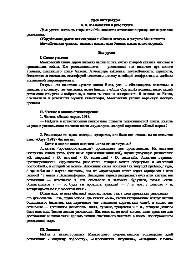 Урок литературы на тему : "В.В. Маяковский и революция"