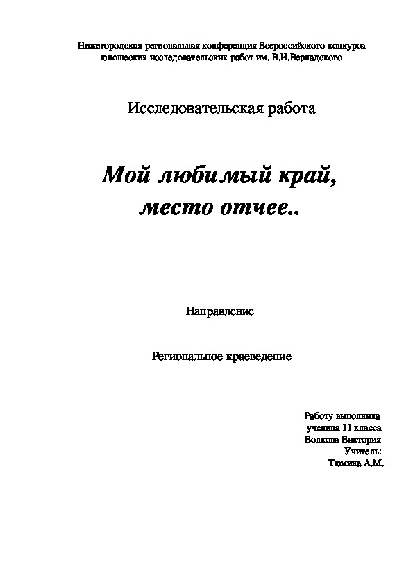 Творческая работа "Мой любимый край , место отчее.."