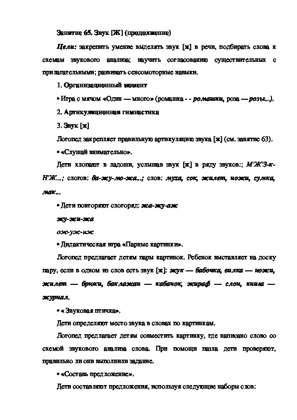Обложка для материала Занятие 65. Звук [Ж] (продолжение) (подготовка к обучению грамоте - старшая группа)