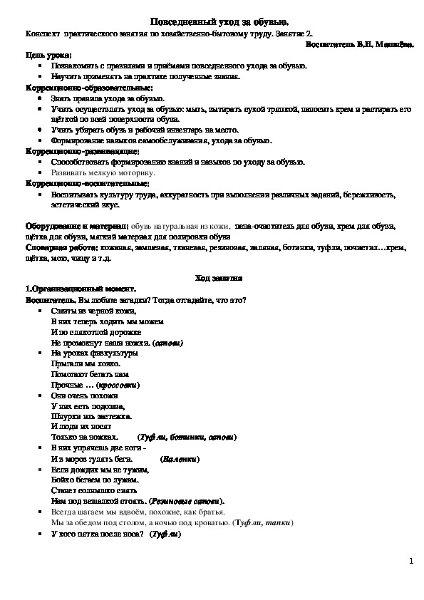 "Повседневный уход за обувью". Конспект  практического занятия по хозяйственно-бытовому труду.