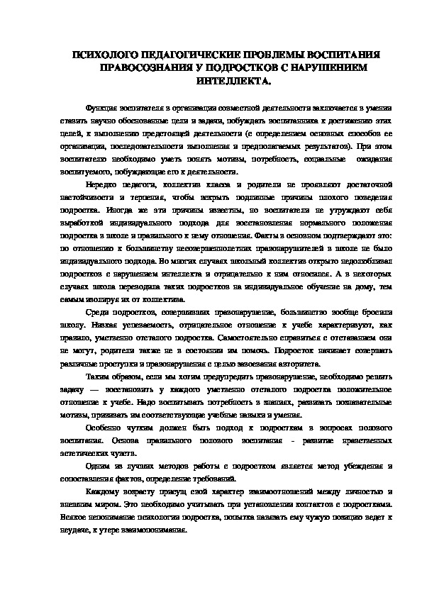 Обложка для материала ПСИХОЛОГО ПЕДАГОГИЧЕСКИЕ ПРОБЛЕМЫ ВОСПИТАНИЯ ПРАВОСОЗНАНИЯ У ПОДРОСТКОВ С НАРУШЕНИЕМ ИНТЕЛЛЕКТА.