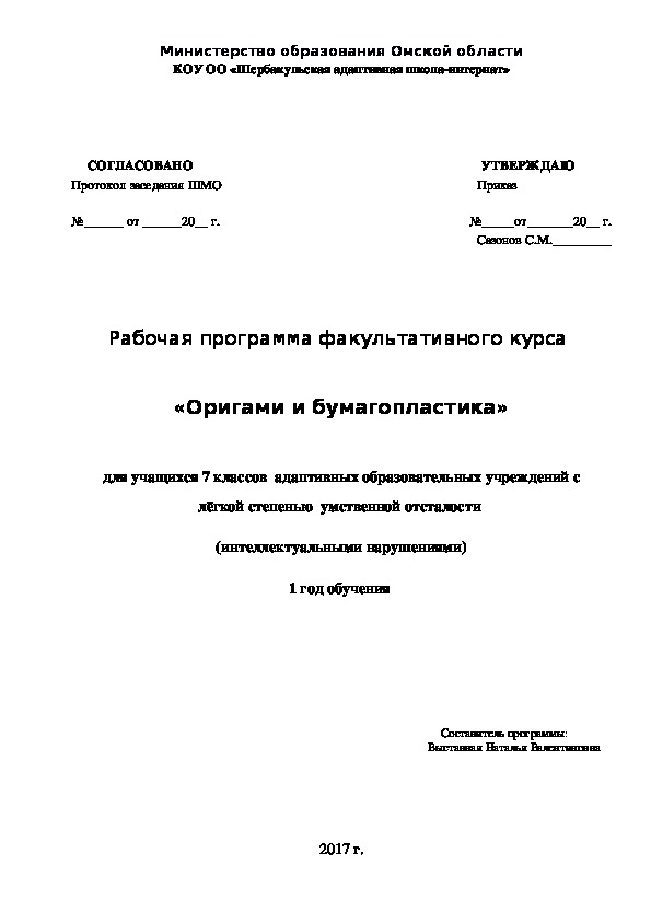 Рабочая программа факультативного курса    «Оригами и бумагопластика», 7 класс