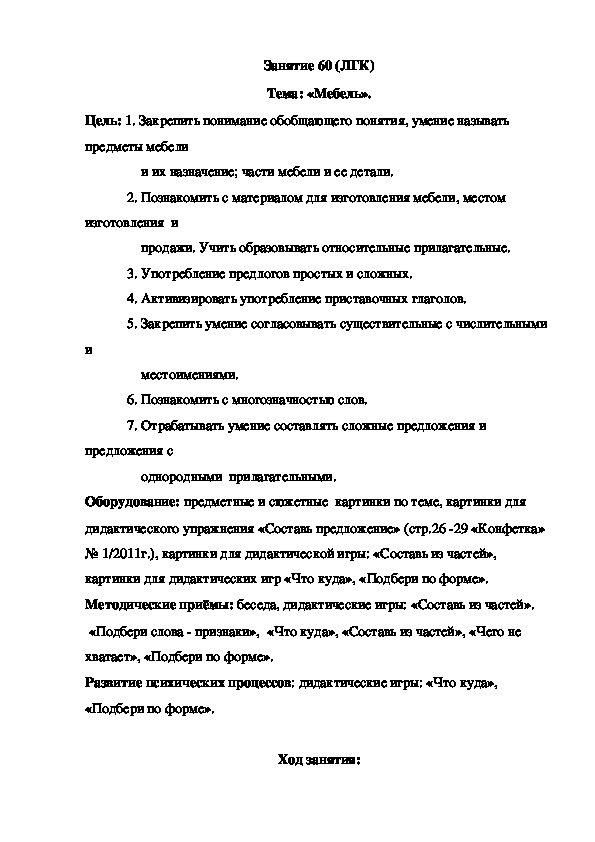 Обложка для материала Занятие 60 (ЛГК) Тема: «Мебель».
