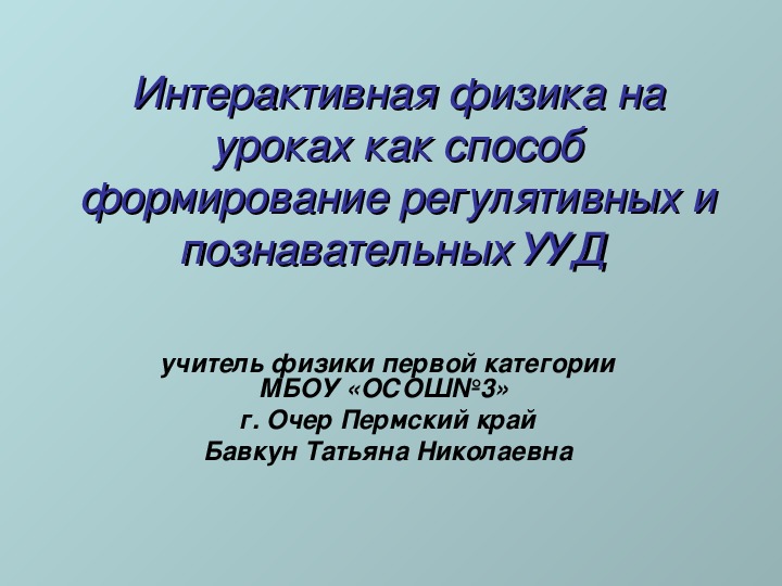 Презентация на тему "Интерактивная физика на уроках как способ формирования регулятивных и познавательных УУД"