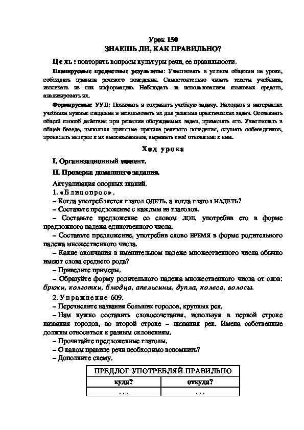 Обложка для материала Конспект урока по теме: ЗНАЕШЬ ЛИ, КАК ПРАВИЛЬНО?(4 класс)
