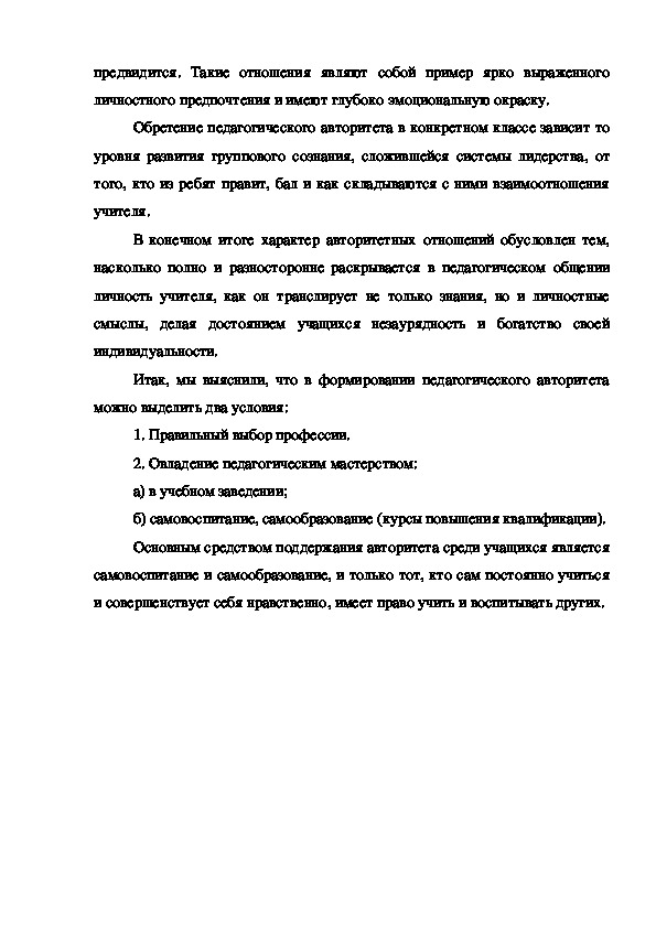 Дипломная работа: Роль педагогического общения во взаимоотношениях учителя и учащихся