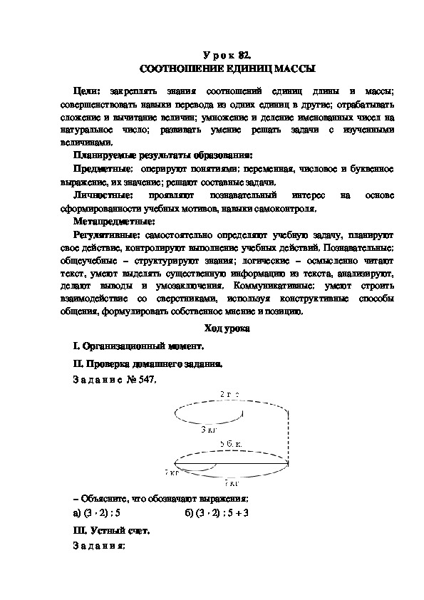 Обложка для материала Конспект урока по теме: СООТНОШЕНИЕ ЕДИНИЦ МАССЫ(4 КЛАСС)