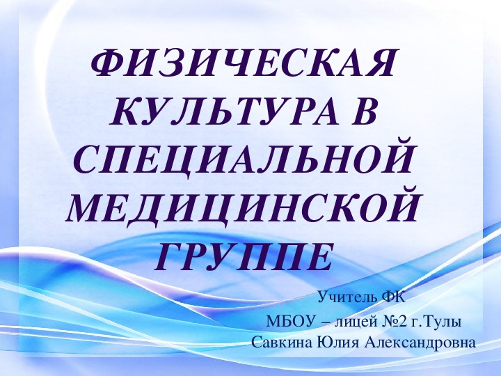 Презентация "ФИЗИЧЕСКАЯ КУЛЬТУРА В СПЕЦИАЛЬНОЙ МЕДИЦИНСКОЙ ГРУППЕ"