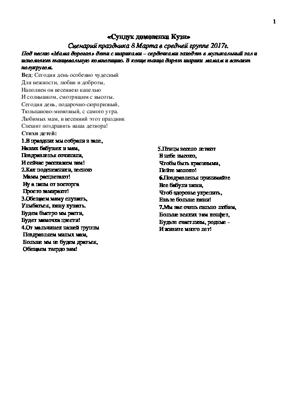 Обложка для материала Сценарий праздника 8 марта "Сундук Домовенка Кузи"