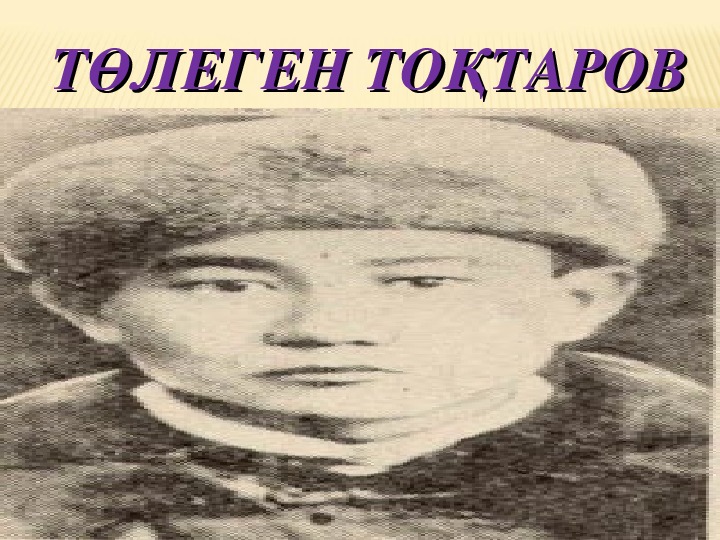 Төлеген тоқтаров