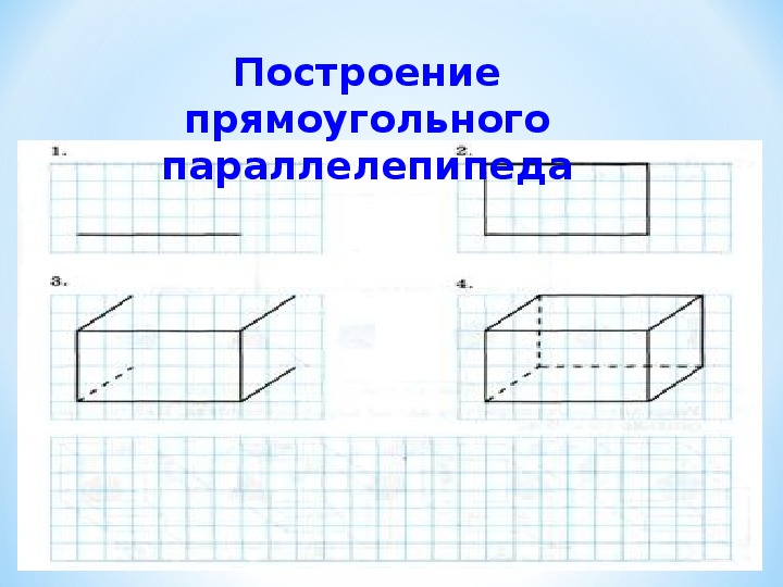 На рисунке изображены два прямоугольных параллелепипеда. Математика 5 класс прямоугольный параллелепипед. Математика 5 класс тема прямоугольный параллелепипед. Начертить прямоугольный параллелепипед 5 класс. Тема прямоугольный параллелепипед 5 класс.