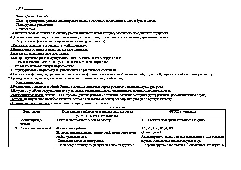 Конспект урока по русскому языку "Слова с буквой э"(1 класс)