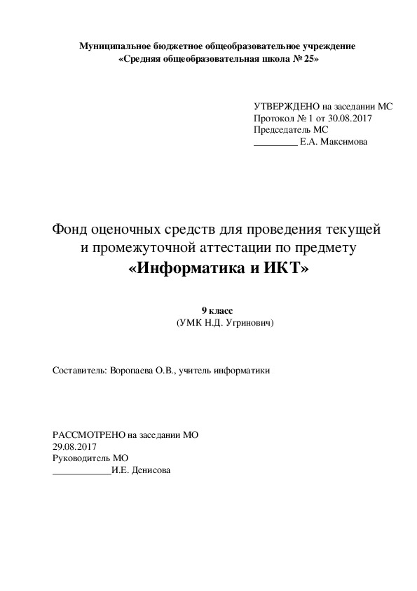 Фонд оценочных средств для проведения текущей  и промежуточной аттестации по предмету «Информатика и ИКТ» 9 класс