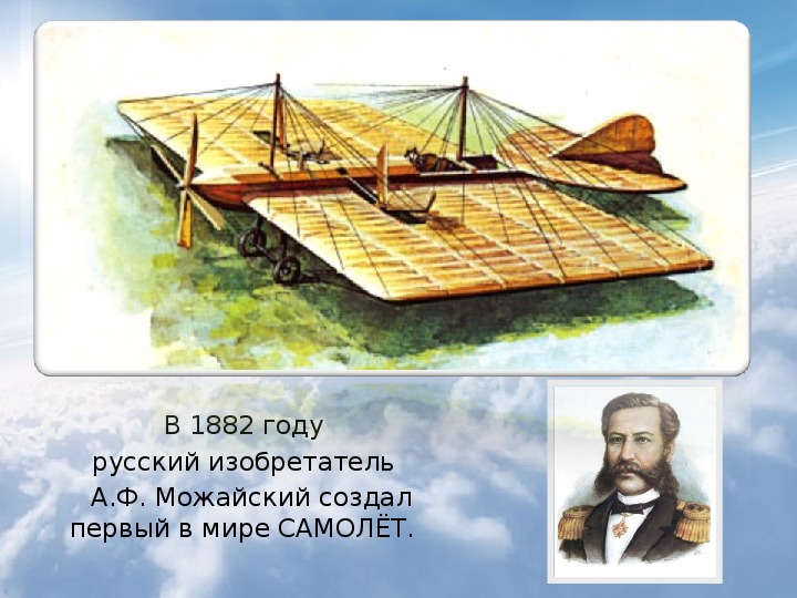 Русский изобретатель первого самолета в 1882. А.Ф. Можайский — изобретатель первого в мире самолета (1882 г.). Первый самолет Можайского. Можайский изобрел первый в мире самолет.