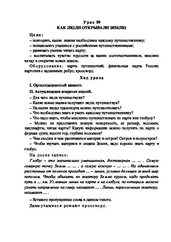 Обложка для материала Конспект урока по теме: КАК ЛЮДИ ОТКРЫВАЛИ ЗЕМЛЮ(4 класс)