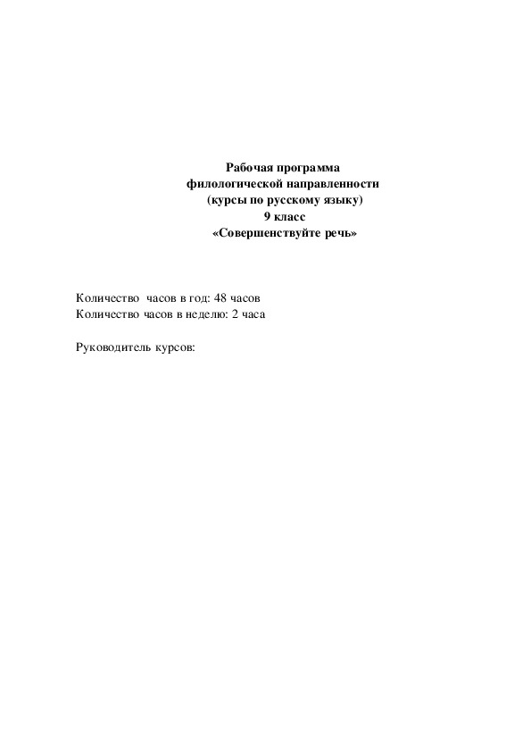 Рабочая программа  филологической направленности  (курсы по русскому языку) 9 класс «Развивайте и совершенствуйте свою речь»