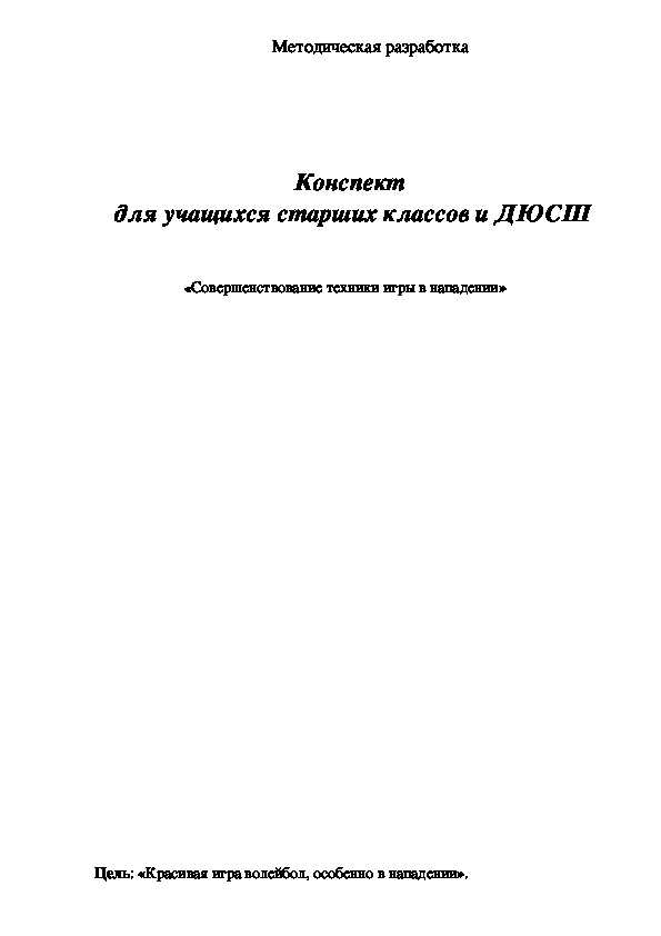 Обложка для материала Конспект  для учащихся старших классов и ДЮСШ