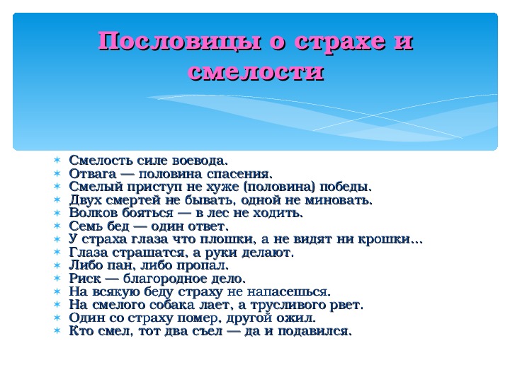 Пословица храбрость продолжение пословицы. Пословицы о смелости. Пословицы и поговорки о смелости. Поговорки о смелости. Пословицы и поговорки о смелости и храбрости.