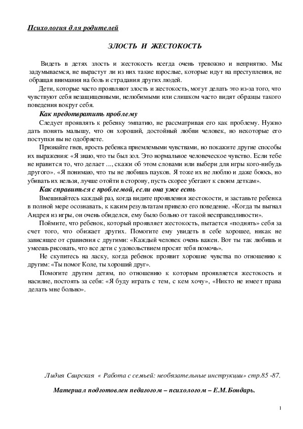 Обложка для материала Консультация для педагогов -  Злость  и  жестокость