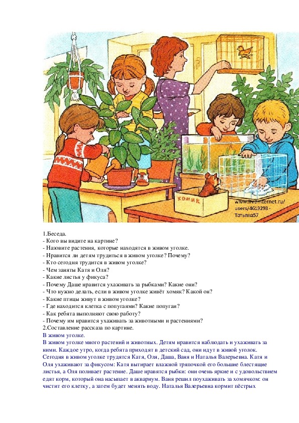 Конспект занятия рассказ по картине. Составление рассказа в живом уголке. Рассказ по картине. Рассказ о живом уголке.