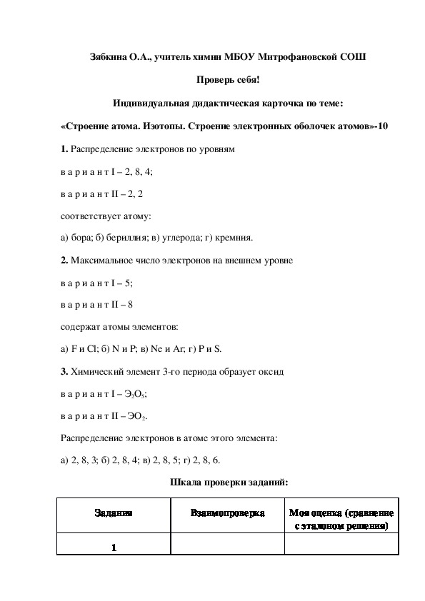 Обложка для материала Проверь себя! Индивидуальная дидактическая карточка по теме: «Строение атома. Изотопы. Строение электронных оболочек атомов»-10