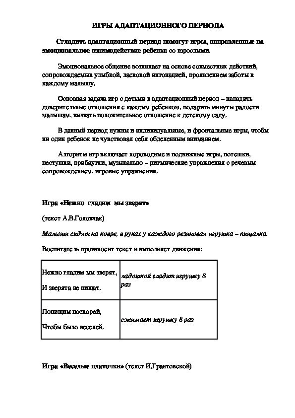 Обложка для материала Рекомендации для педагогов и родителей - ИГРЫ АДАПТАЦИОННОГО ПЕРИОДА