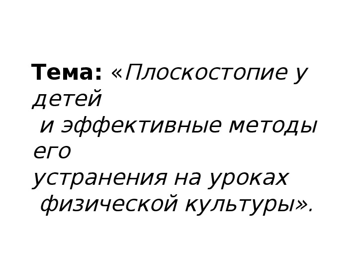 Обложка для материала «Плоскостопие у детей   и эффективные методы его                        устранения на уроках  физической культуры».