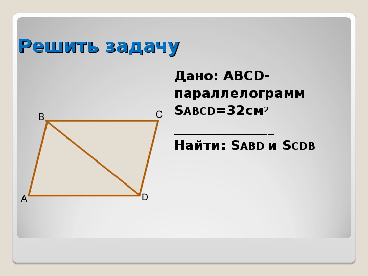 Abcd параллелограмм sabcd. Найдите SABCD параллелограмм.