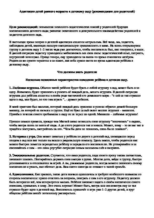 Обложка для материала Адаптация детей раннего возраста к детскому саду (рекомендации для родителей)