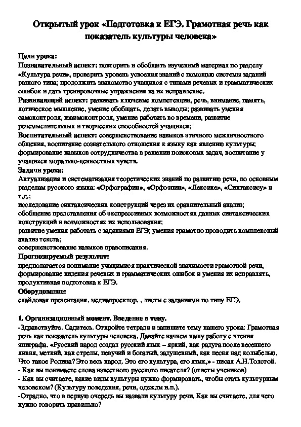 Открытый урок «Подготовка к ЕГЭ. Грамотная речь как показатель культуры человека» 11 класс