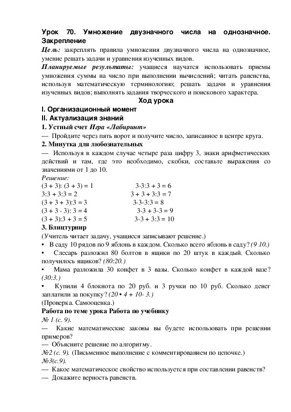 Урок 70. Умножение двузначного числа на однозначное. Закрепление