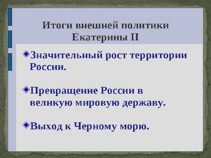 Могучая внешнеполитическая поступь империи презентация 10 класс