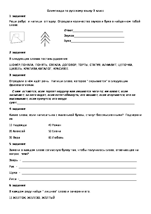Олимпиадные задания по русскому языку для учащихся 3 класса