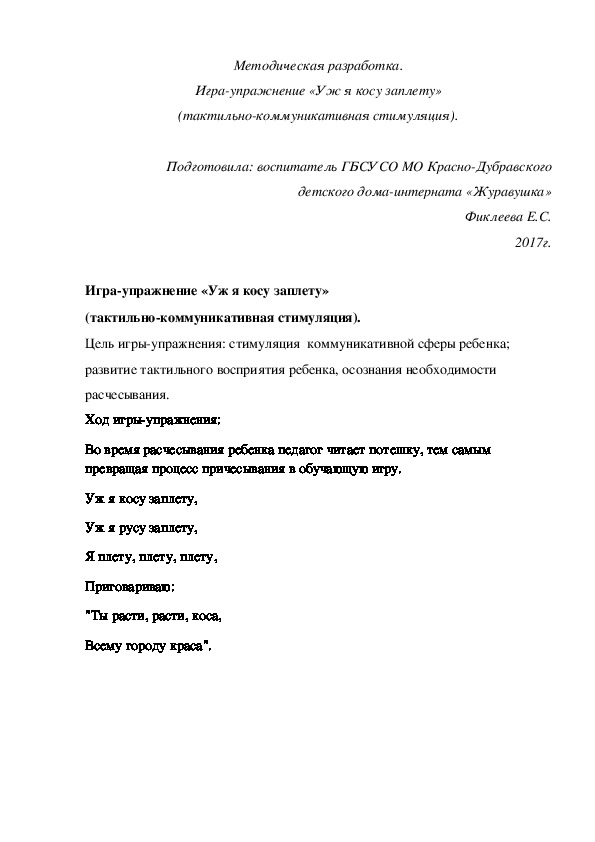 Методическая разработка. Игра¬упражнение «Уж я косу заплету» (тактильно-коммуникативная стимуляция).