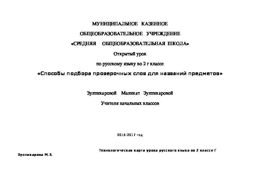 Обложка для материала Открытый  урок по русскому языку на тему "Способы подбора проверочных слов для названий предметов" 2класс