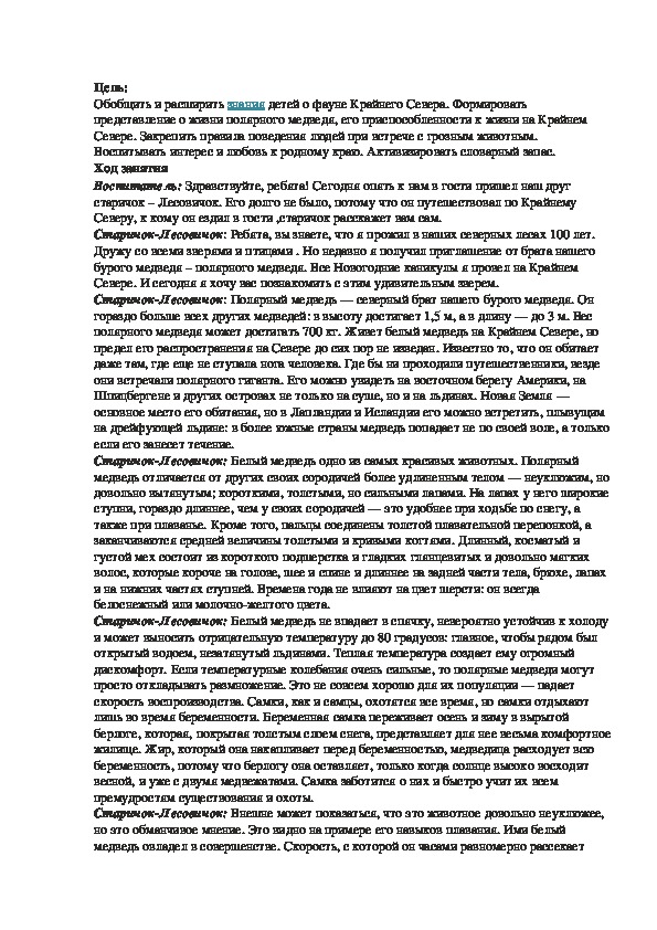 Конспект занятия -Белый медведь-подготовительная группа