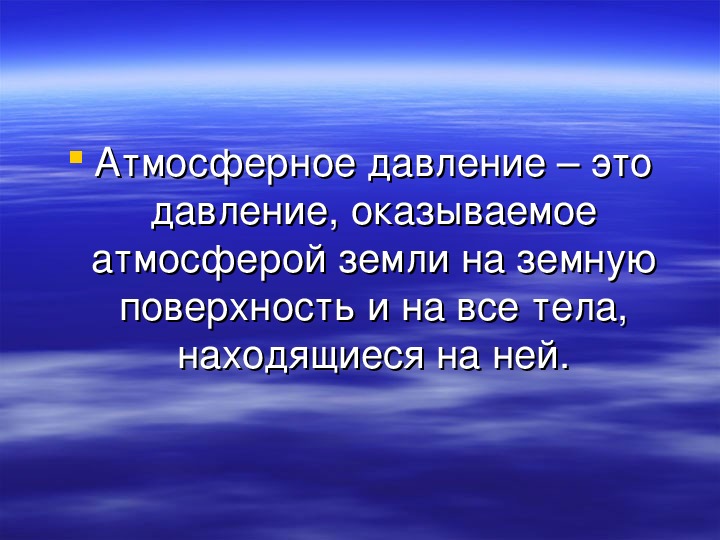 Вес воздуха атмосферное давление 7 класс презентация