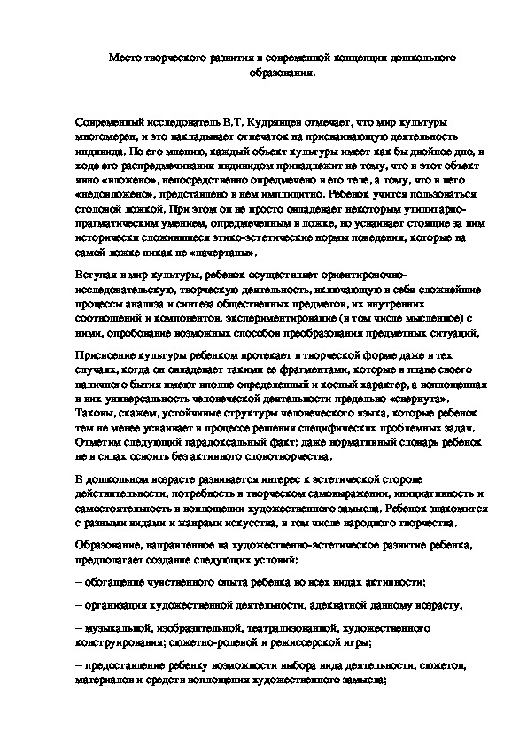 Место творческого развития в современной концепции дошкольного образования.