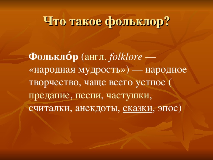 Презентация на тему фольклор 5 класс