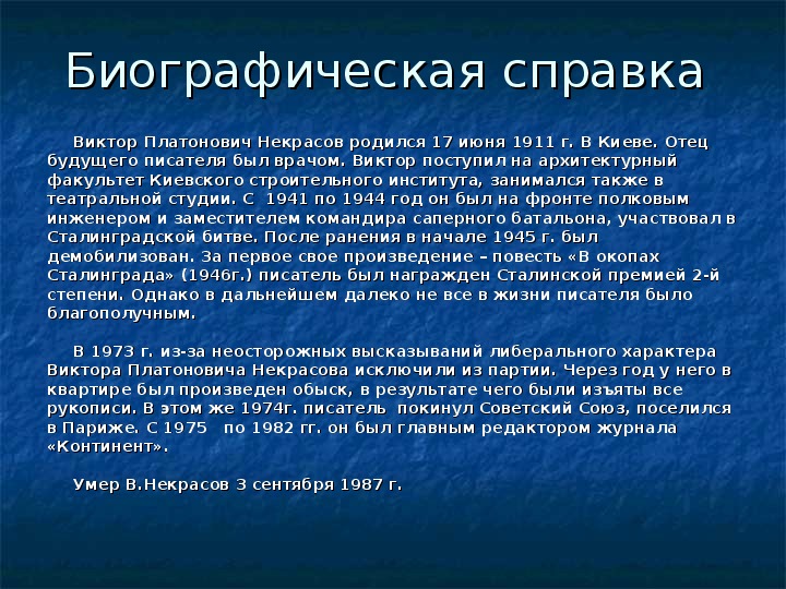 Кратка биография н. Виктор Некрасов биография кратко. Биография Виктора Некрасова. Биографическая справка о Некрасове. Некрасов Виктор Платонович биография.