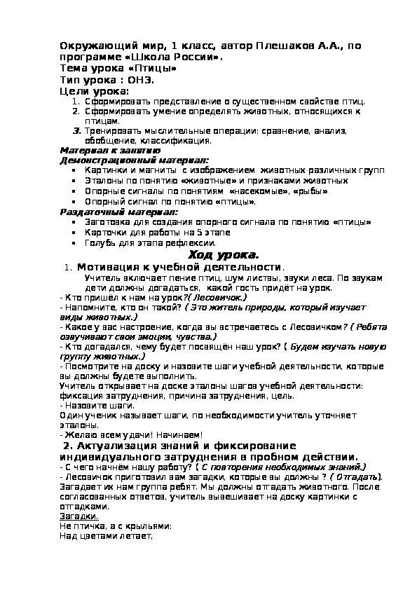 Окружающий мир, 1 класс, автор Плешаков А.А., по программе «Школа России». Тема урока «Птицы»