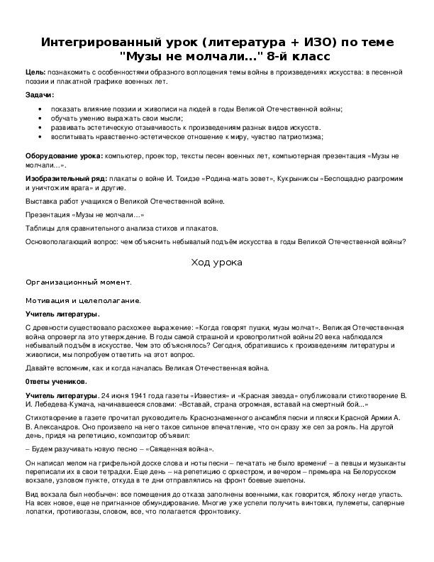 Интегрированный урок (литература + ИЗО) по теме "Музы не молчали…" 8-й класс
