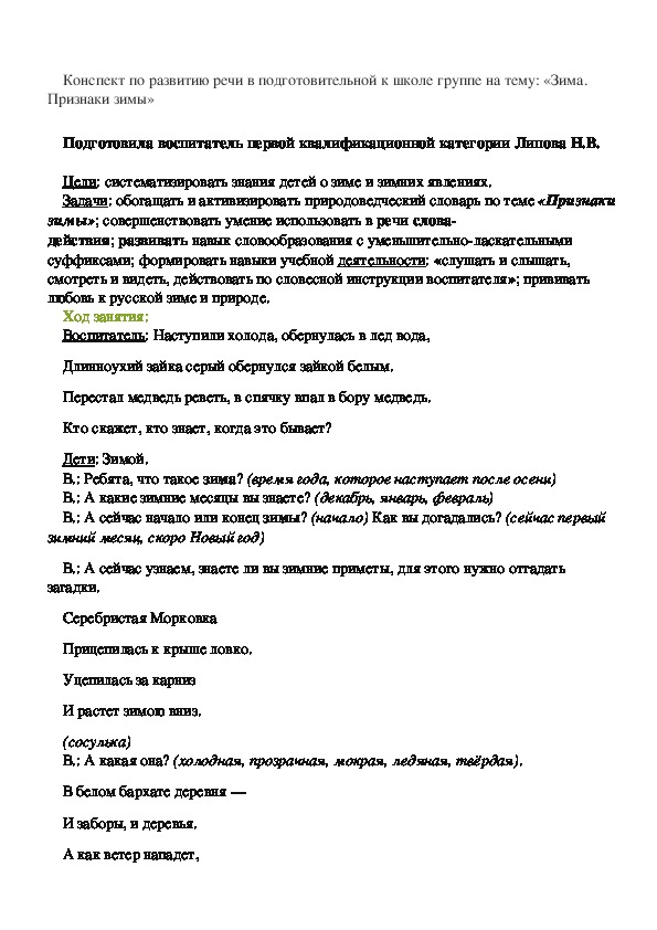 Конспект по развитию речи в подготовительной к школе группе на тему: «Зима. Признаки зимы»