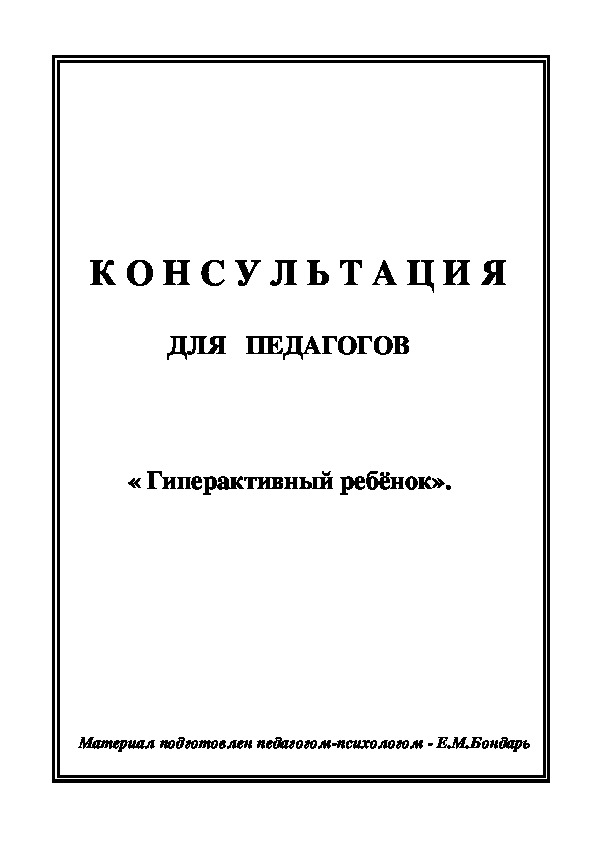 Обложка для материала Консультация для педагогов - «Гиперактивный ребёнок».