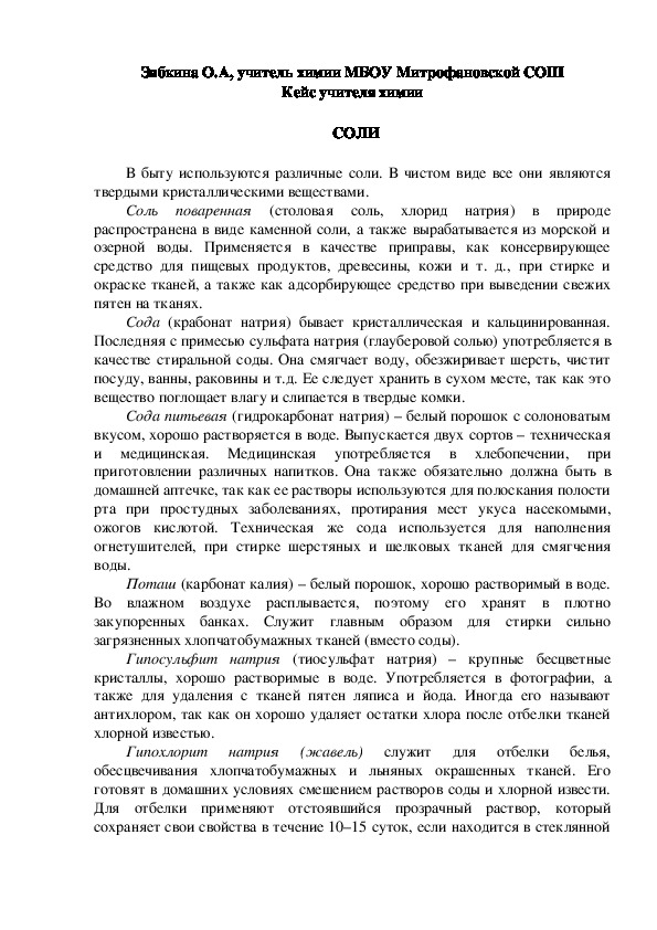 Обложка для материала Кейс учителя химии. СОЛИ.